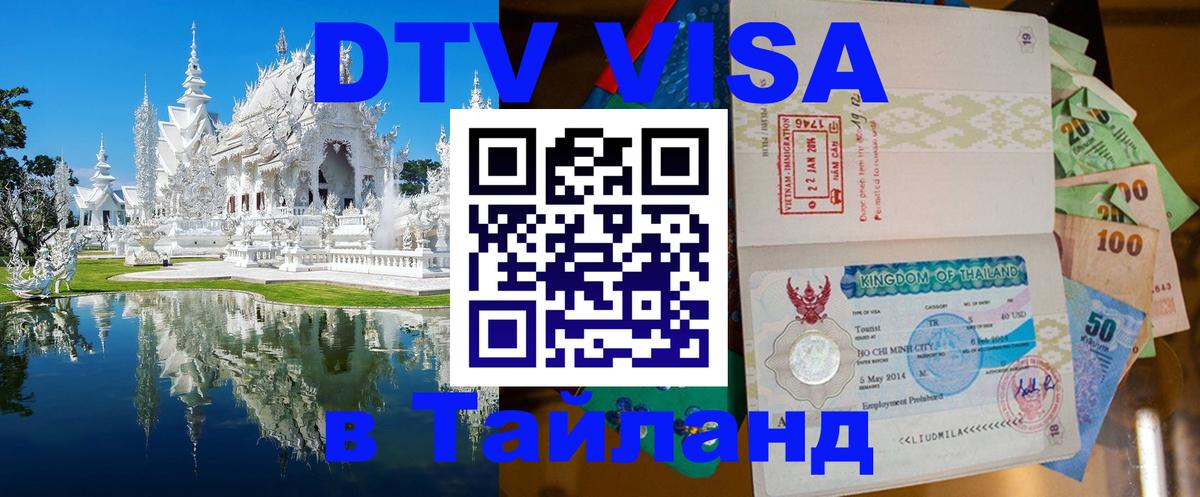 Сколько стоит DTV виза — актуальные цены, оформление даже без документов - Златоуст  21.11.2025 