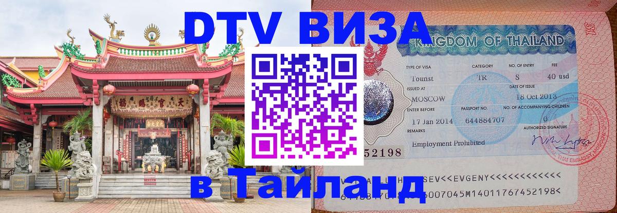 Как сделать DTV визу в Тайланд Златоуст 
