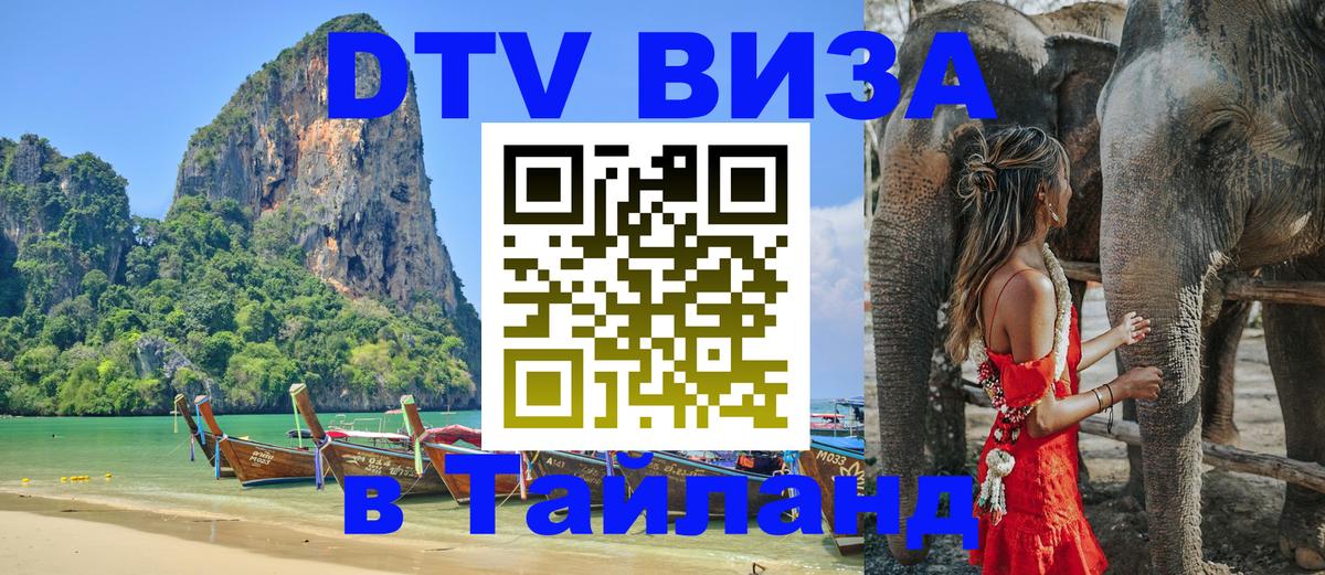 DTV виза Тайланд Златоуст 